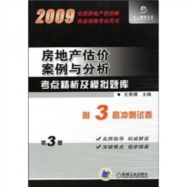 房地产估价案例与分析考点精析及模拟题库（第3版）