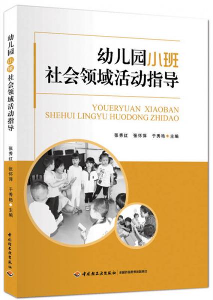 幼兒園小班社會領(lǐng)域活動指導(dǎo)