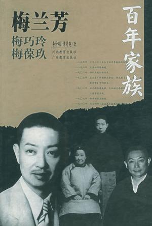 百年家族：梅蘭芳