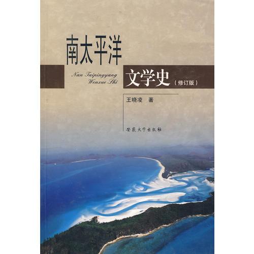 南太平洋文學(xué)史（修訂版）