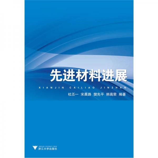 先進(jìn)材料進(jìn)展