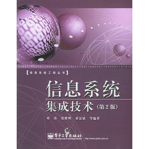 信息系統(tǒng)集成技術(shù)（第二版）——信息系統(tǒng)工程叢書