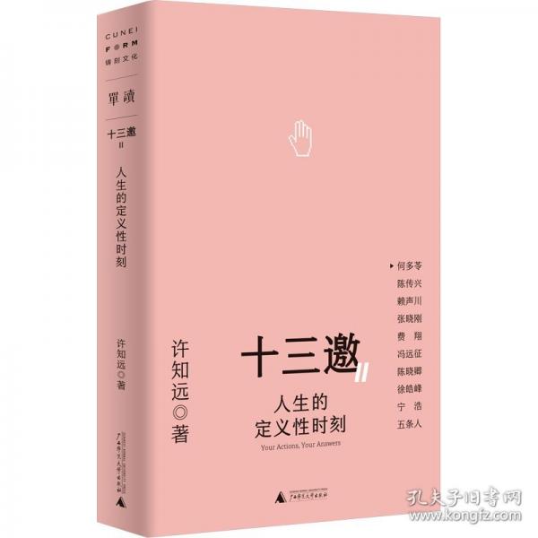 十三邀Ⅱ 5：人生的定義性時(shí)刻