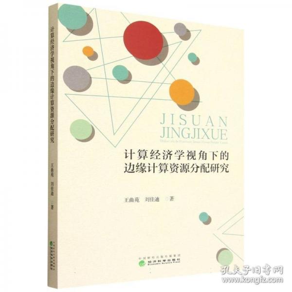 计算经济学视角下的边缘计算资源分配研究