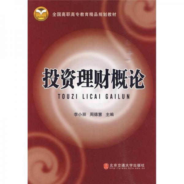 全國高職高專教育精品教材：投資理財概論
