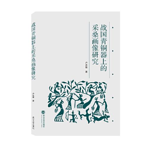 戰(zhàn)國青銅器上的采桑畫像研究