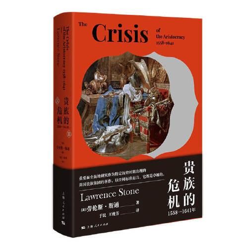 貴族的危機:1558-1641年