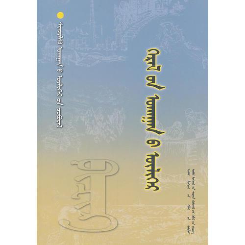 科學(xué)故事系列叢書⊙物理-光學(xué)的故事(蒙)