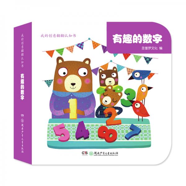 我的創(chuàng)意翻翻認知書·有趣的數(shù)字