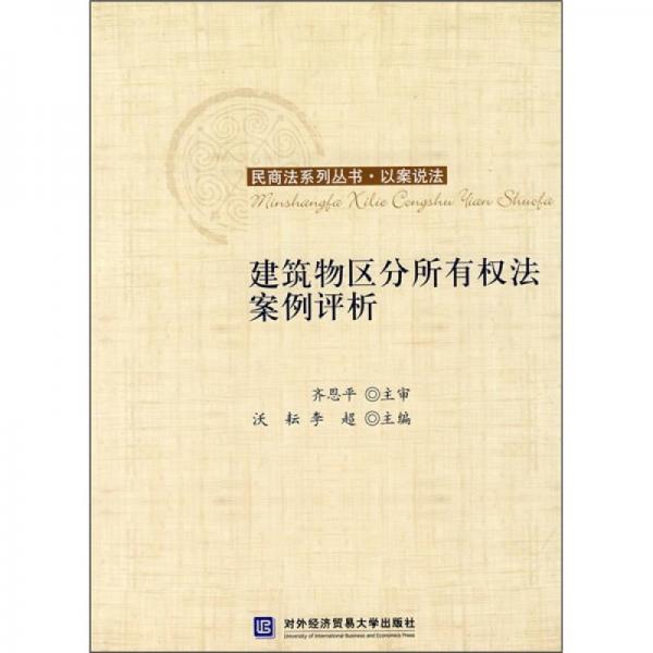 以案說(shuō)法：建筑物區(qū)分所有權(quán)法案例評(píng)析