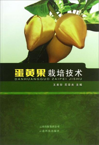 蛋黃果栽培技術(shù)