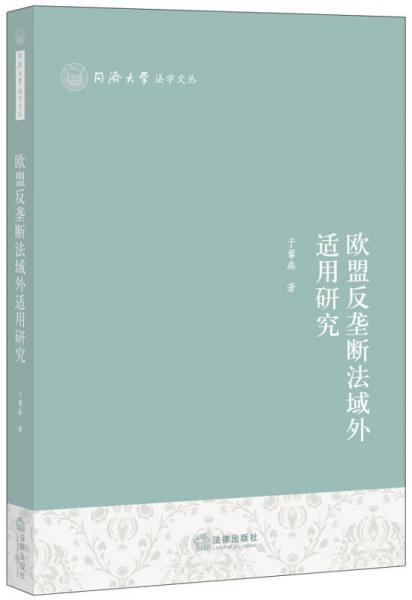 欧盟反垄断法域外适用研究