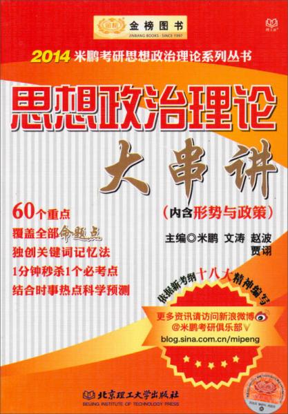 金榜图书·2014米鹏考研思想政治理论些列：思想政治理论大串讲（内含形势与政策）