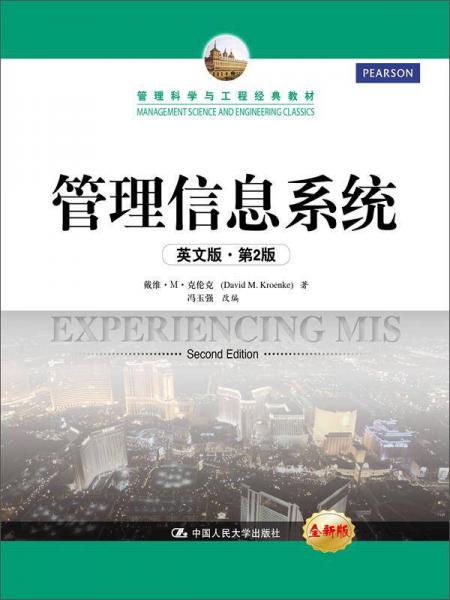 管理信息系統(tǒng)（英文版·第2版）（管理科學(xué)與工程經(jīng)典教材）
