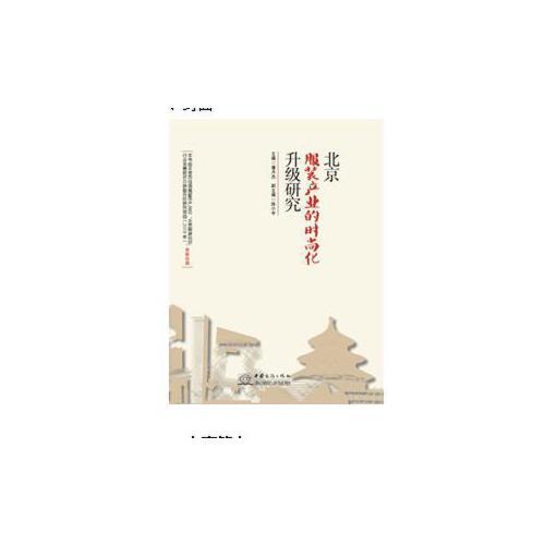 北京服裝產(chǎn)業(yè)的時尚化升級研究