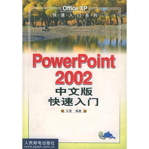 PowerPoint 2002中文版快速入门