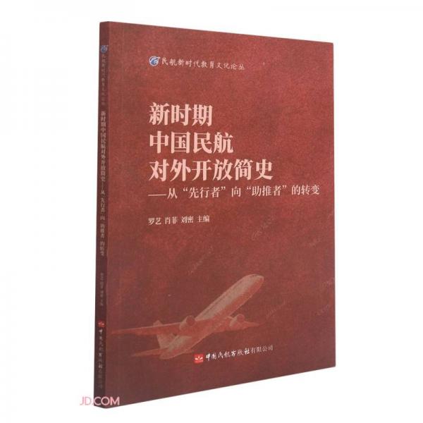 新时期中国民航对外开放简史--从先行者向助推者的转变/民航新时代教育文化论丛