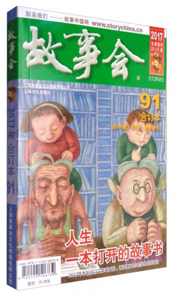 2017故事會（合訂本 91期 總第620期 621期 秋季增刊）