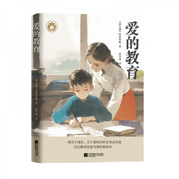 爱的教育
