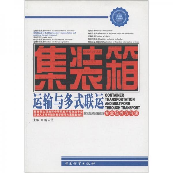 中等职业学校物流专业紧缺人才培养培训教学指导方案配套教材：集装箱运输与多试联运