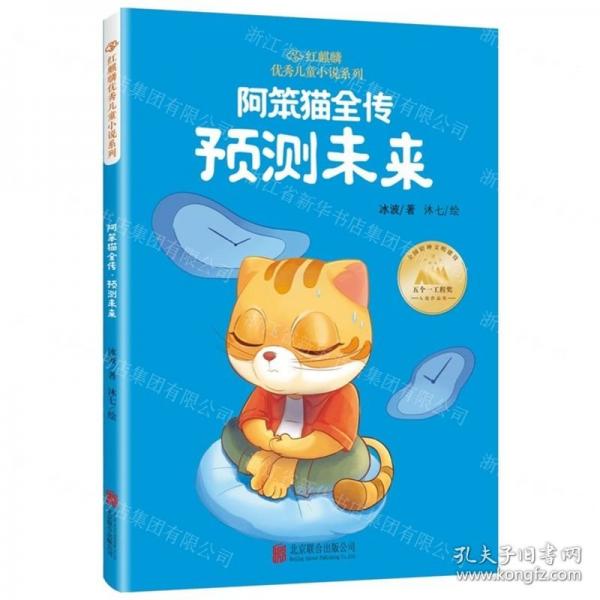 阿笨貓全傳(預(yù)測(cè)未來(lái))/紅麒麟優(yōu)秀兒童小說(shuō)系列