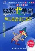 輕松背單詞.初二英語單詞速記