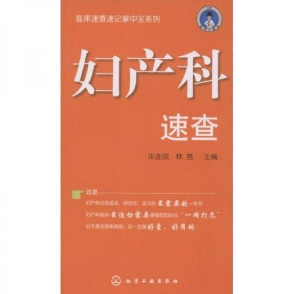 臨床速查速記掌中寶系列：婦產(chǎn)科速查