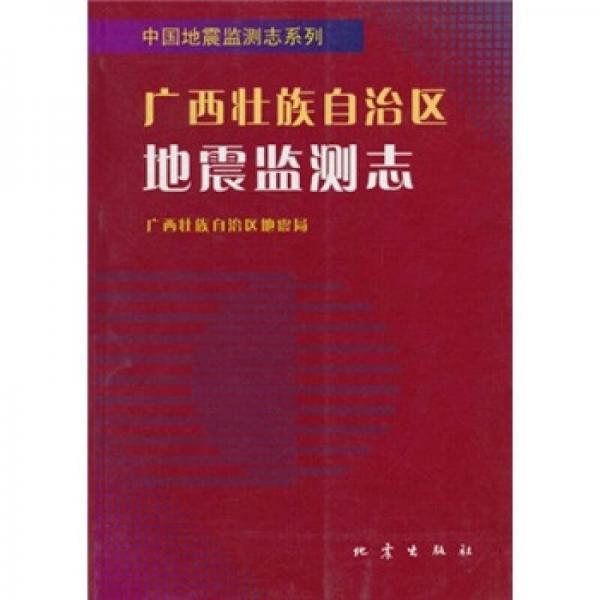 廣西壯族自治區(qū)地震監(jiān)測志