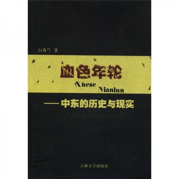 血色年輪：中東的歷史與現(xiàn)實