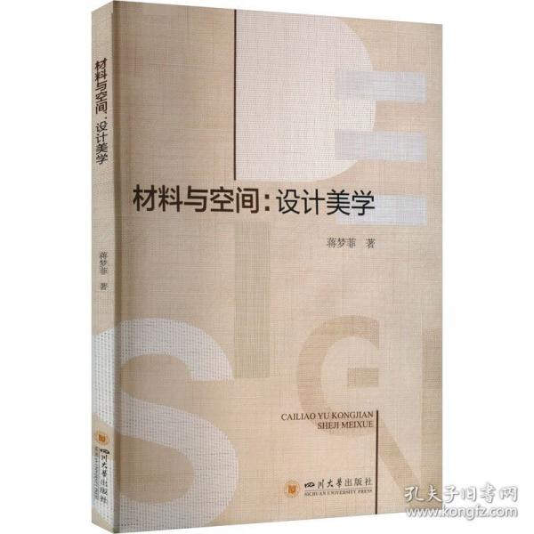 材料與空間:設(shè)計(jì)美學(xué)