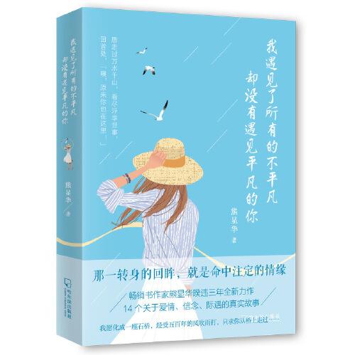 我遇見了所有的不平凡，卻沒有遇見平凡的你（關(guān)于愛情 信念 際遇的真實(shí)故事）