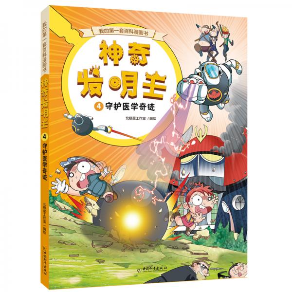 我的第一套百科漫画书神奇发明王系列4守护医学奇迹