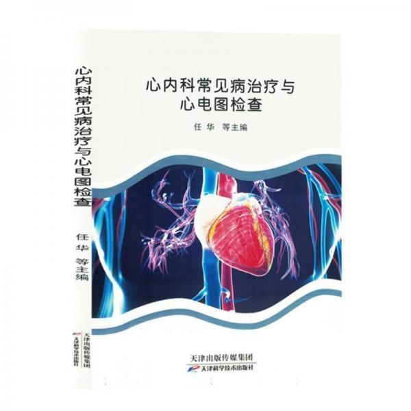 心內(nèi)科常見病治療與心電圖檢查