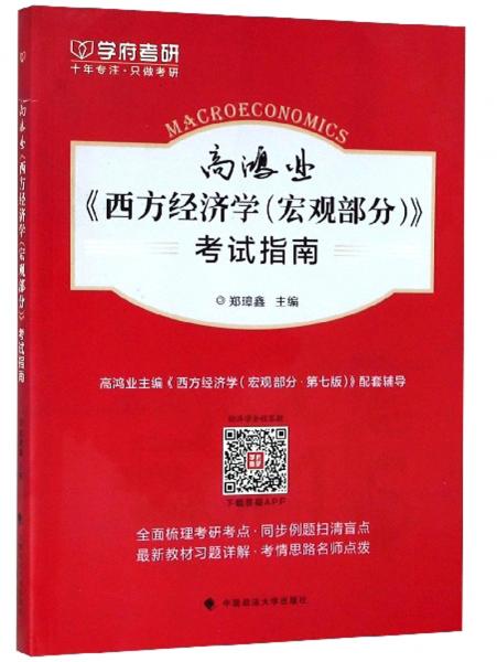 高鴻業(yè)《西方經(jīng)濟(jì)學(xué)（宏觀部分）》考試指南