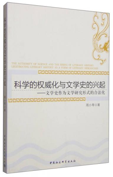 科學(xué)的權(quán)威化與文學(xué)史的興起：文學(xué)史作為文學(xué)研究形式的合法化