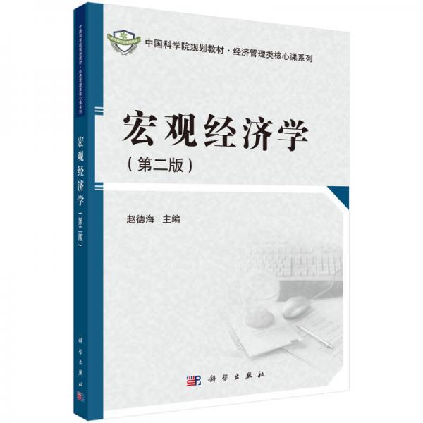 中國(guó)科學(xué)院規(guī)劃教材·經(jīng)濟(jì)管理類核心課系列：宏觀經(jīng)濟(jì)學(xué)（第二版）