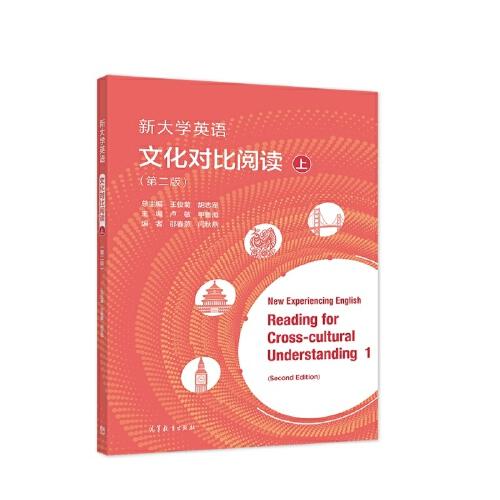 新大學(xué)英語(yǔ)文化對(duì)比閱讀（第二版）上冊(cè)
