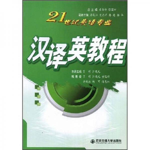 21世紀(jì)英語專業(yè)：漢譯英教程