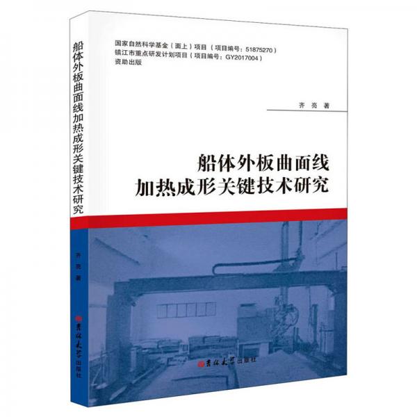 船體外板曲面線加熱成形關(guān)鍵技術(shù)研究