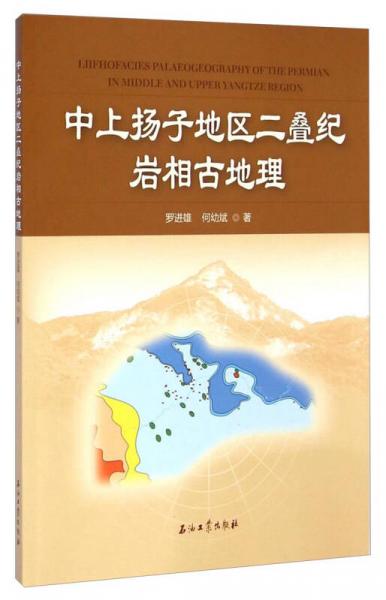 中上揚(yáng)子地區(qū)二疊紀(jì)巖相古地理