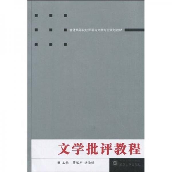 普通高等院校汉语言文学专业规划教材：文学批评教程