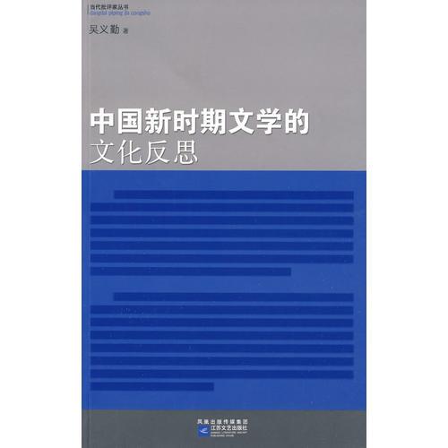 中国新时期文学的文化反思