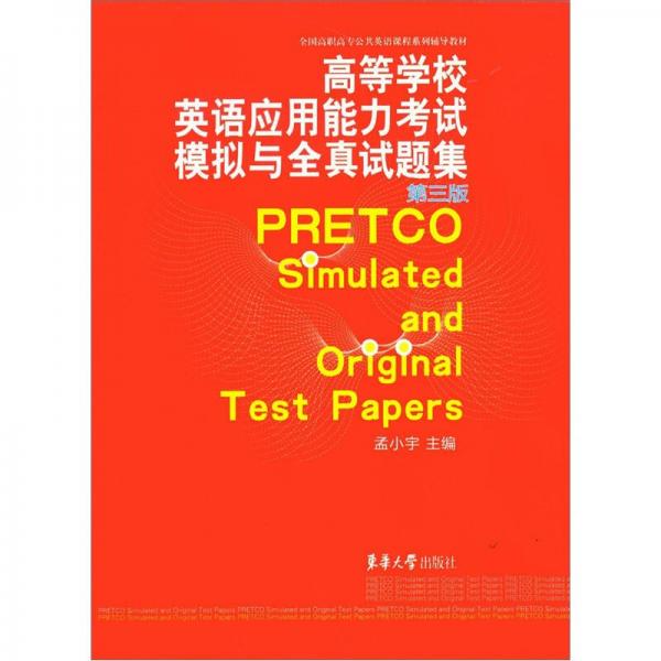 高等学校英语应用能力考试模拟与全真试题集（第3版）