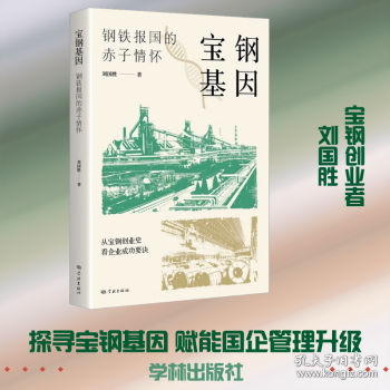 宝钢基因 ——钢铁报国的赤子情怀