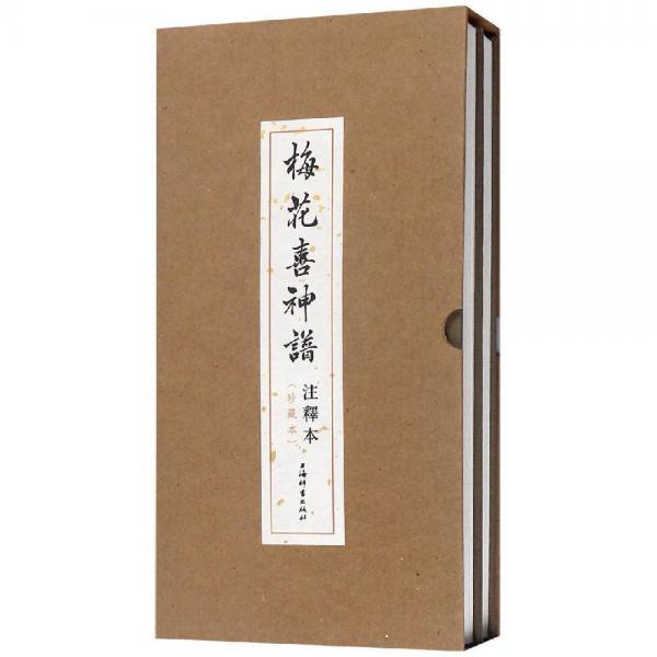 梅花喜神譜注釋本珍藏本 