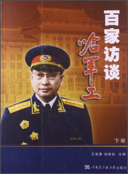 百家訪談哈軍工（下）