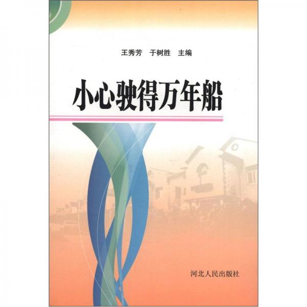 小心駛得萬(wàn)年船