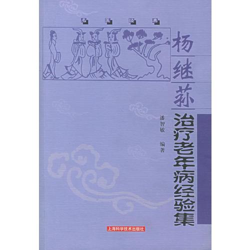 楊繼蓀治療老年病經(jīng)驗(yàn)集——名醫(yī)經(jīng)典