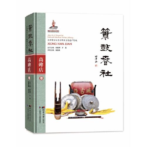 簫鼓春社—高碑店卷