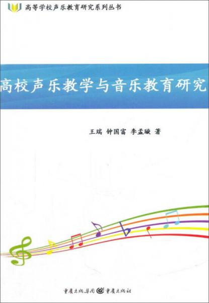 高校聲樂教學與音樂教育研究/高等學校聲樂教育研究系列叢書